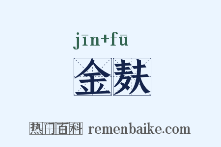 金麸是什么意思的图片